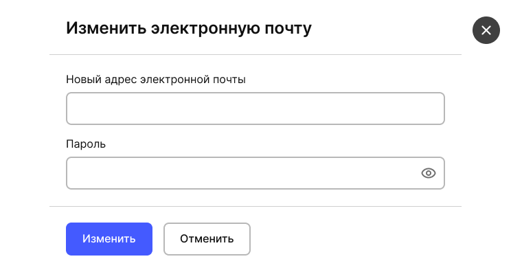 Модальное окно: изменение адреса электронной почты