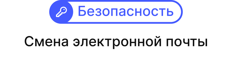 Как поменять почту, привязанную к аккаунту?