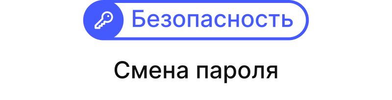 Как поменять пароль?