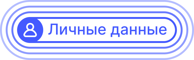 Личные данные