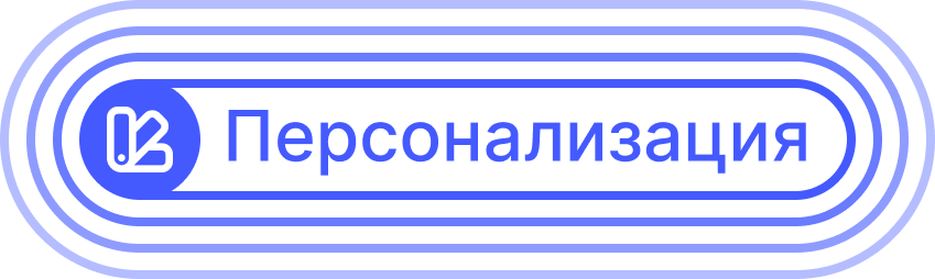 Персонализация