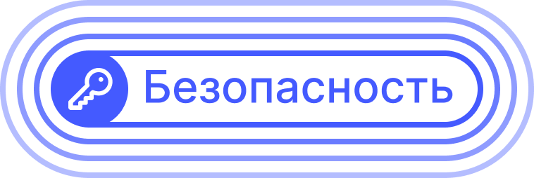 Безопасность