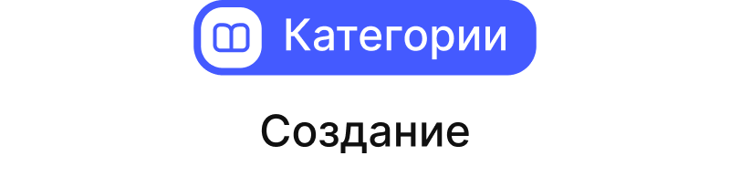 Как создать категорию?