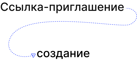 Как создать ссылку-приглашение?