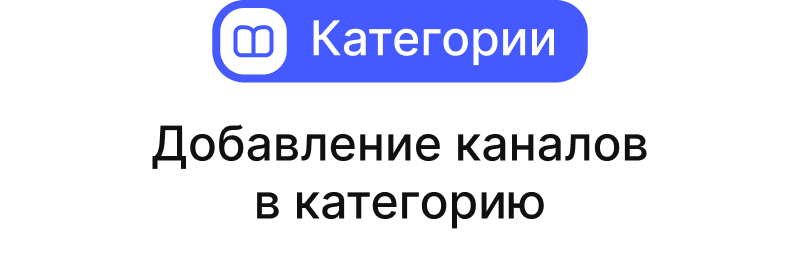 Как добавить каналы в категорию?