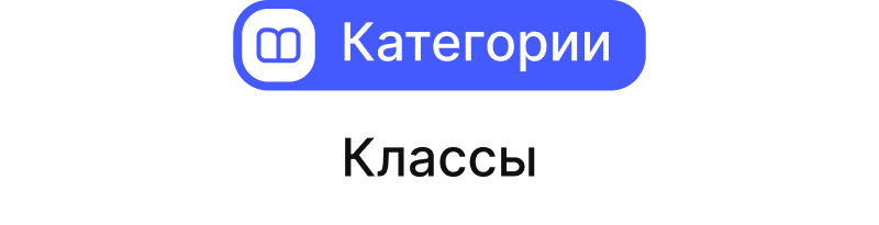 Классы