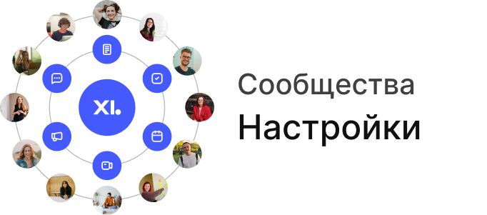 Как настроить сообщество?