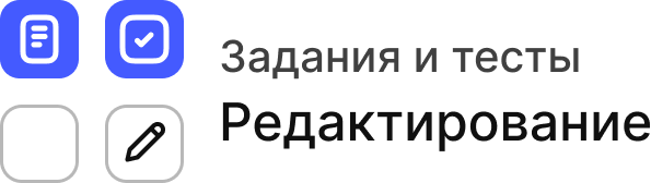 Как редактировать задание/тест?