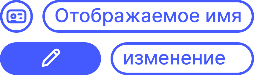 Как изменить отображаемое имя?